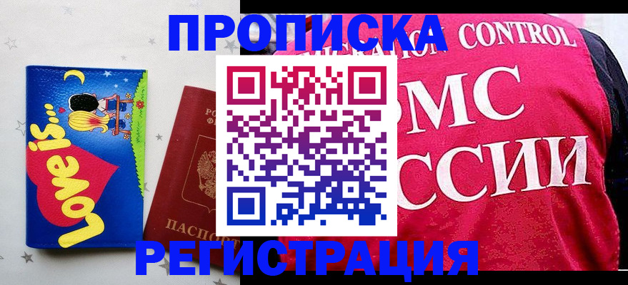 купить прописку в Кинеле